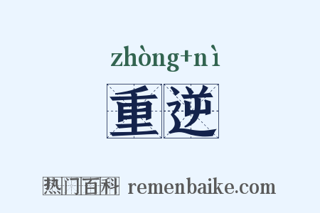 重逆是什么意思的图片